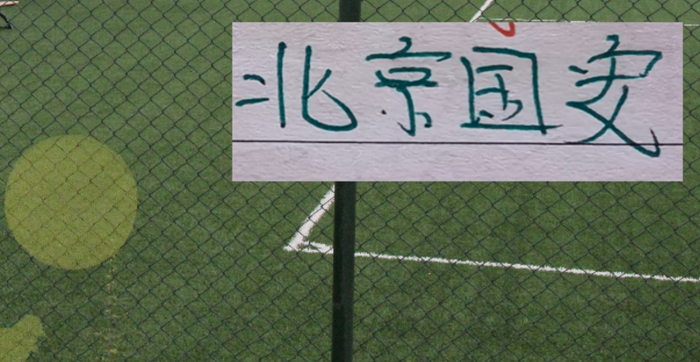 拉莫斯轉會費10萬歐元北京國安_中超第4輪遼寧鐵人主場迎戰北京國安_中超聯賽北京國安